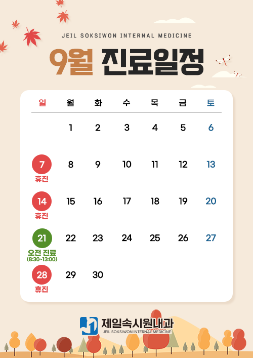 9월 진료일정