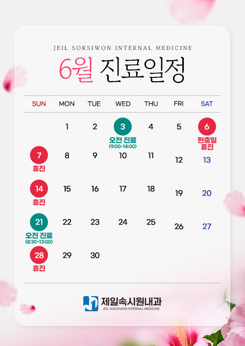 6월 진료일정